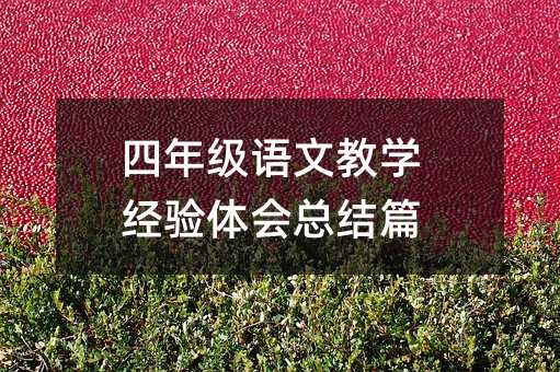 四年级语文教学经验体会总结篇
