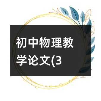 初中物理教学论文(3)